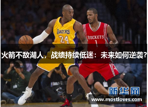 火箭不敌湖人，战绩持续低迷：未来如何逆袭？