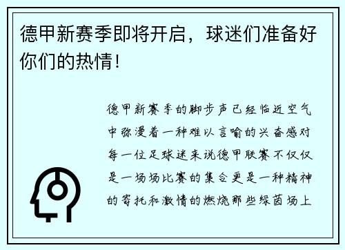 德甲新赛季即将开启，球迷们准备好你们的热情！