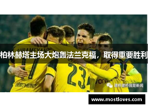 柏林赫塔主场大炮轰法兰克福，取得重要胜利