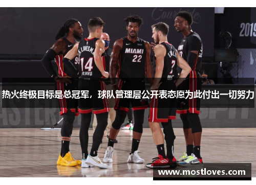 热火终极目标是总冠军，球队管理层公开表态愿为此付出一切努力