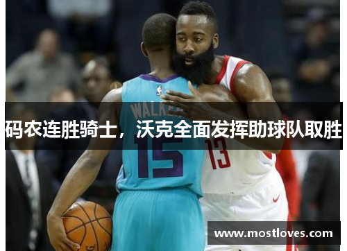 码农连胜骑士，沃克全面发挥助球队取胜