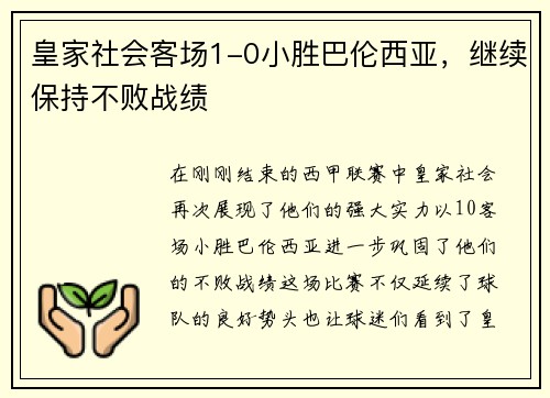 皇家社会客场1-0小胜巴伦西亚，继续保持不败战绩