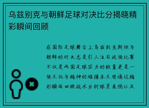乌兹别克与朝鲜足球对决比分揭晓精彩瞬间回顾