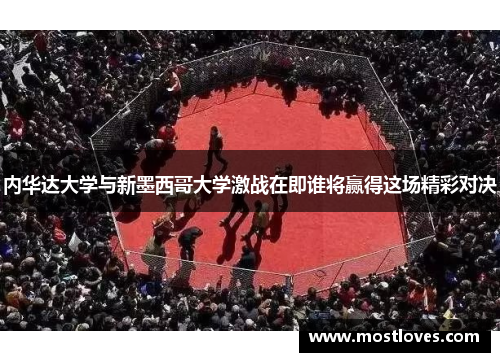 内华达大学与新墨西哥大学激战在即谁将赢得这场精彩对决