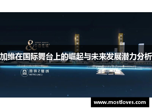 加维在国际舞台上的崛起与未来发展潜力分析