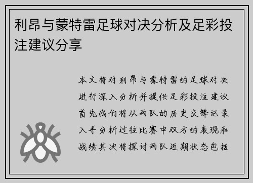 利昂与蒙特雷足球对决分析及足彩投注建议分享