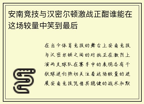 安南竞技与汉密尔顿激战正酣谁能在这场较量中笑到最后