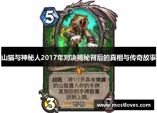 山猫与神秘人2017年对决揭秘背后的真相与传奇故事