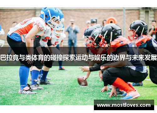 巴拉竟与类体育的碰撞探索运动与娱乐的边界与未来发展