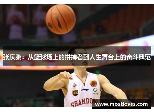 张庆鹏：从篮球场上的拼搏者到人生舞台上的奋斗典范