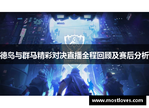 德岛与群马精彩对决直播全程回顾及赛后分析