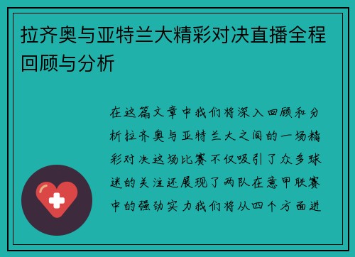 拉齐奥与亚特兰大精彩对决直播全程回顾与分析