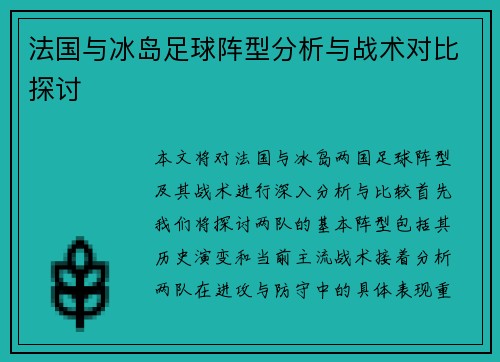 法国与冰岛足球阵型分析与战术对比探讨