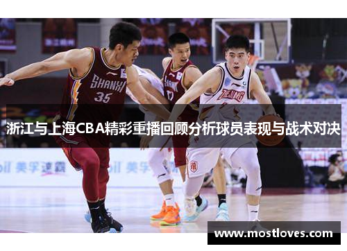 浙江与上海CBA精彩重播回顾分析球员表现与战术对决