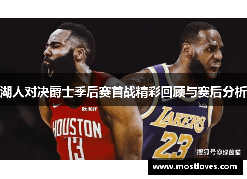 湖人对决爵士季后赛首战精彩回顾与赛后分析