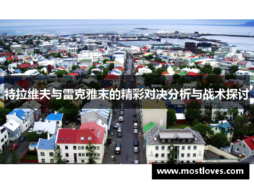 特拉维夫与雷克雅末的精彩对决分析与战术探讨