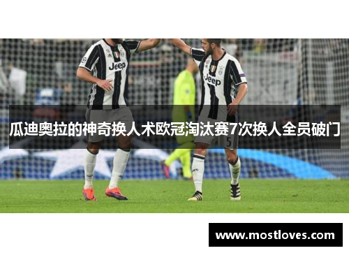 瓜迪奥拉的神奇换人术欧冠淘汰赛7次换人全员破门
