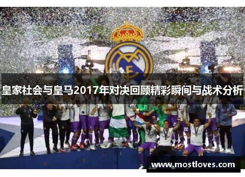 皇家社会与皇马2017年对决回顾精彩瞬间与战术分析