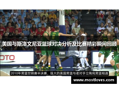 美国与斯洛文尼亚篮球对决分析及比赛精彩瞬间回顾