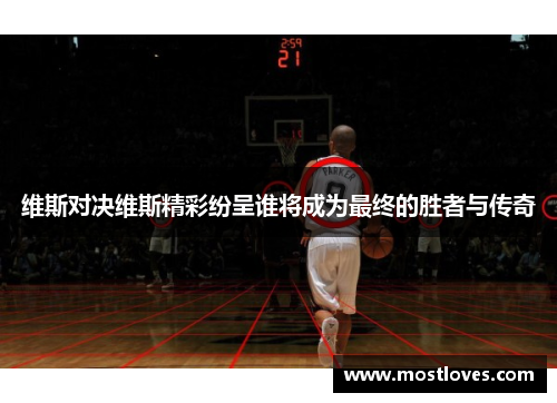 维斯对决维斯精彩纷呈谁将成为最终的胜者与传奇