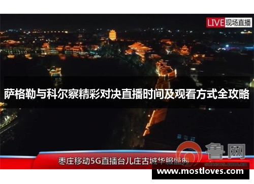 萨格勒与科尔察精彩对决直播时间及观看方式全攻略