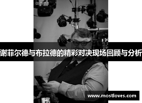 谢菲尔德与布拉德的精彩对决现场回顾与分析