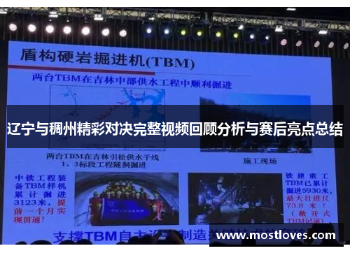 辽宁与稠州精彩对决完整视频回顾分析与赛后亮点总结