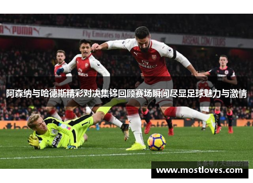 阿森纳与哈德斯精彩对决集锦回顾赛场瞬间尽显足球魅力与激情