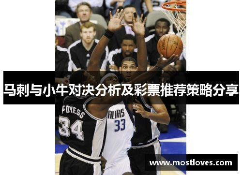 马刺与小牛对决分析及彩票推荐策略分享