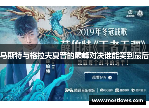 马斯特与格拉夫夏普的巅峰对决谁能笑到最后