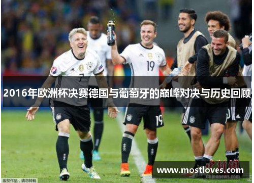 2016年欧洲杯决赛德国与葡萄牙的巅峰对决与历史回顾