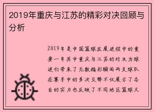 2019年重庆与江苏的精彩对决回顾与分析
