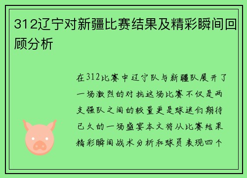 312辽宁对新疆比赛结果及精彩瞬间回顾分析