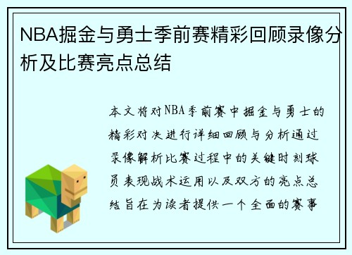 NBA掘金与勇士季前赛精彩回顾录像分析及比赛亮点总结