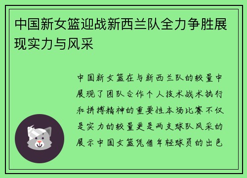 中国新女篮迎战新西兰队全力争胜展现实力与风采