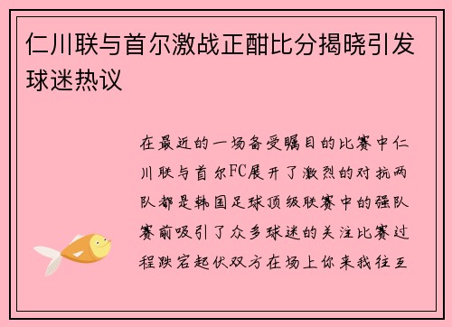 仁川联与首尔激战正酣比分揭晓引发球迷热议