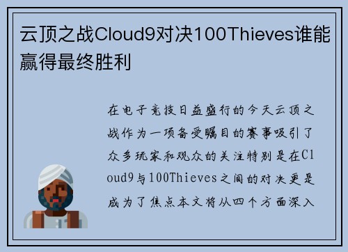 云顶之战Cloud9对决100Thieves谁能赢得最终胜利