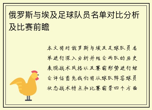 俄罗斯与埃及足球队员名单对比分析及比赛前瞻