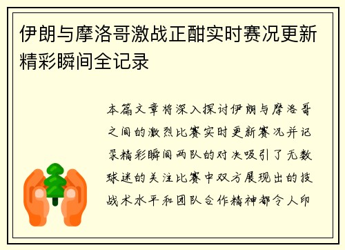 伊朗与摩洛哥激战正酣实时赛况更新精彩瞬间全记录
