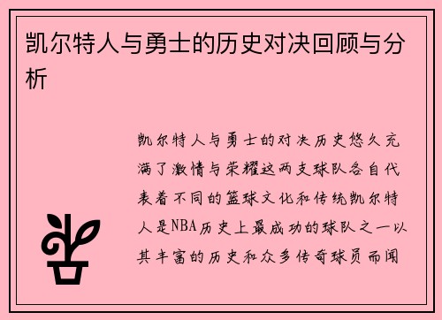 凯尔特人与勇士的历史对决回顾与分析