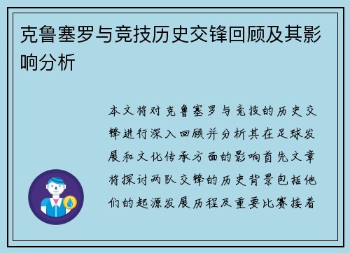 克鲁塞罗与竞技历史交锋回顾及其影响分析