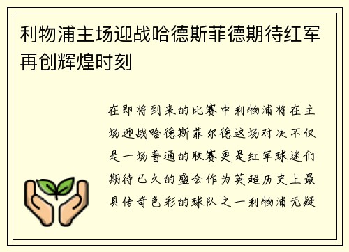 利物浦主场迎战哈德斯菲德期待红军再创辉煌时刻