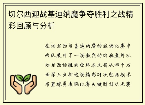切尔西迎战基迪纳魔争夺胜利之战精彩回顾与分析