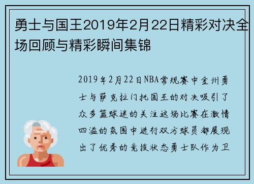 勇士与国王2019年2月22日精彩对决全场回顾与精彩瞬间集锦