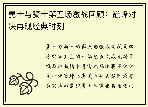 勇士与骑士第五场激战回顾：巅峰对决再现经典时刻