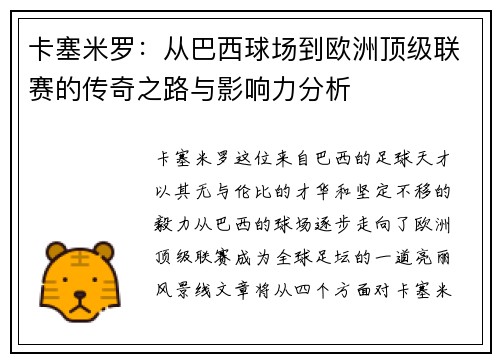 卡塞米罗：从巴西球场到欧洲顶级联赛的传奇之路与影响力分析