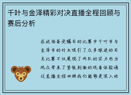 千叶与金泽精彩对决直播全程回顾与赛后分析
