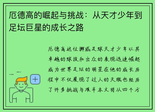 厄德高的崛起与挑战：从天才少年到足坛巨星的成长之路