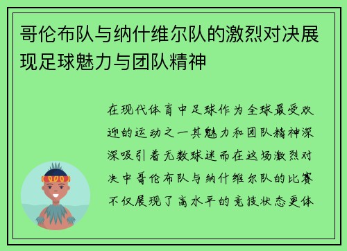 哥伦布队与纳什维尔队的激烈对决展现足球魅力与团队精神