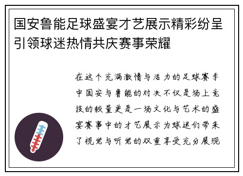 国安鲁能足球盛宴才艺展示精彩纷呈引领球迷热情共庆赛事荣耀